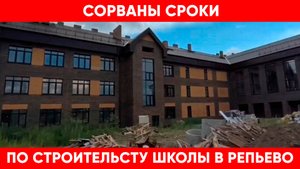 С 1 СЕНТЯБРЯ! Сорваны сроки по строительству школы в Репьёво