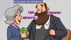 Русская пословица. ГДЕ ГОВОРЯТ ДЕНЬГИ...