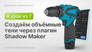 Создаём объёмные тени