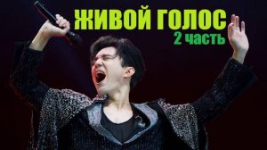 ДИМАШ ПОЁТ АКАПЕЛЛА / ЖИВОЙ ГОЛОС БЕЗ МУЗЫКИ (2 часть)