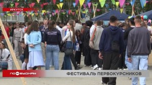 Фестиваль первокурсников прошёл в Иркутске