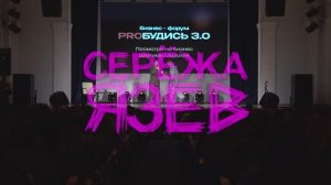 ПРОМО БИЗНЕС МЕРОПРИЯТИЯ СЕРЁЖА ЯЗЕВ