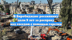 В Биробиджане россиянину дали 9 лет за расправу над соседом с помощью горелки