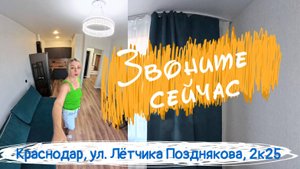 Краснодар, ул. Лётчика Позднякова, 2к25