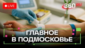ВИЧ-инфекция - больше не приговор? День донора в Химках. Главное в Подмосковье