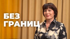 Без границ. Анна Батурина