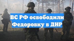 ВС РФ освободили Федоровку в ДНР