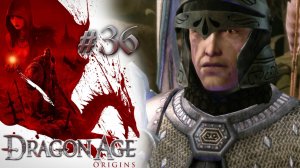 БЕЖЕНЦЫ И КУНАРИ | Dragon Age: Origin прохождение #36 (максимальная сложность)