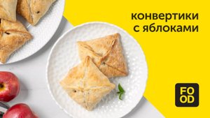 Конвертики с яблоками | Сладкая выпечка