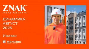 ZNAK: ход строительства за август