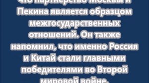 Москва и Пекин демонстрируют стратегическое единство