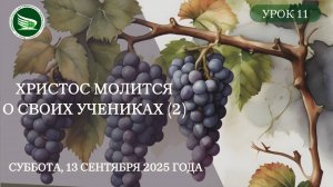 Урок 11. "Христос молится о Своих учениках (2)"