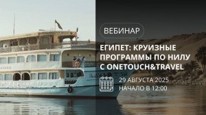 Круизные программы по Нилу (Египет) с OneTouch&Travel