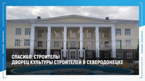 Руководство Северодонецкого дворца культуры строителей благодарит за восстановление учреждения