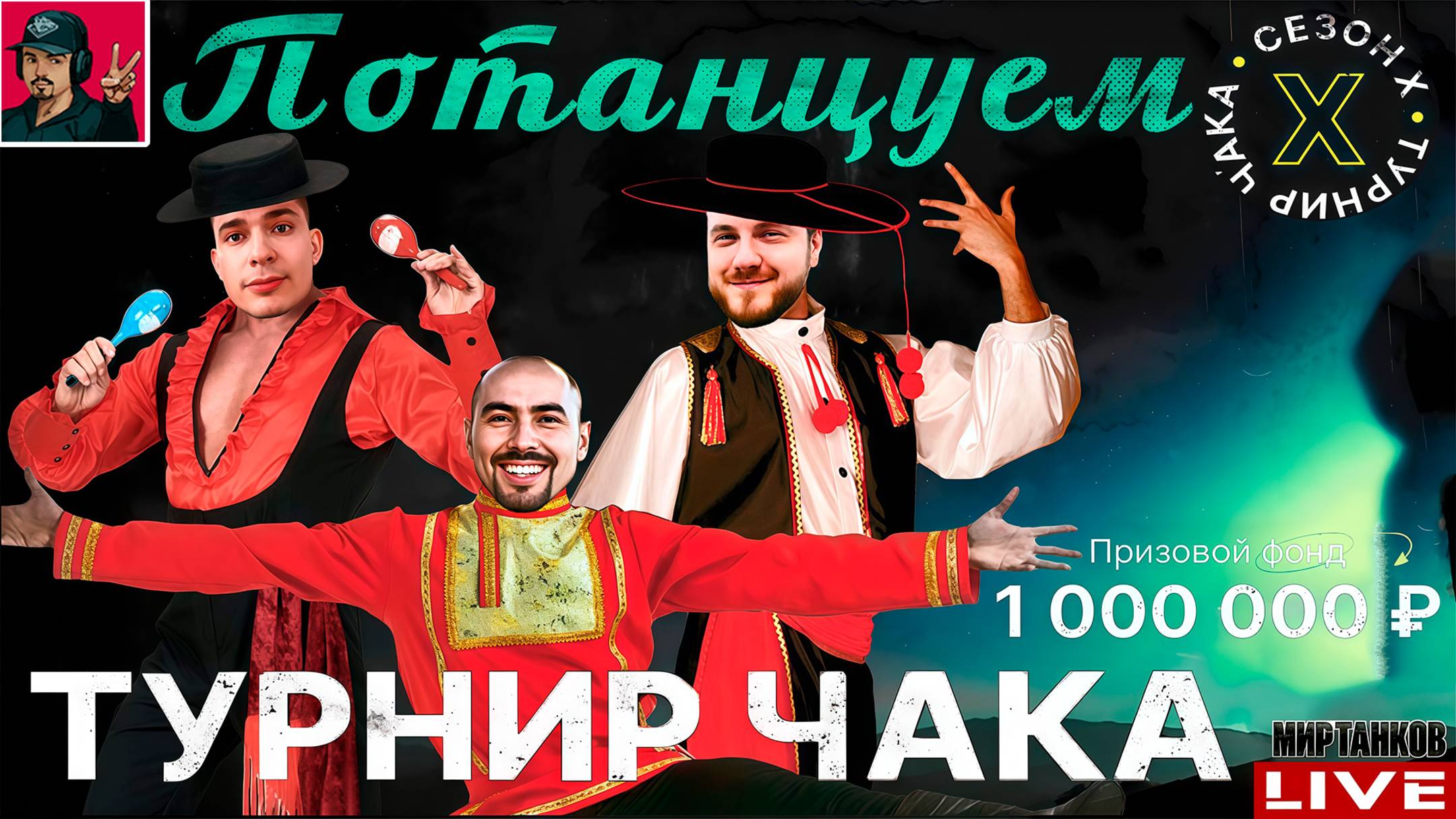 🔥 ТУРНИР ЧАКА 2025 - КОМАНДЫ «Потанцуем» vs «Оу маай!» смотреть онлайн