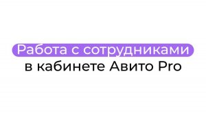 Работа с сотрудниками в Авито Pro