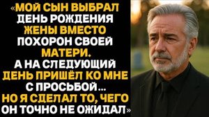 Мой сын выбрал день рождения жены вместо похорон своей матери.Но я сделал то,чего он точно не ожида