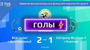 11 тур | ФСК Салют - СШ Центр Футбола-2 (ГОЛЫ) (28.08.2025)