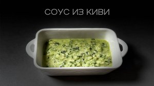 Соус из киви | ПОД НОЖ 🔪