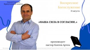 «НАША СИЛА В СОГЛАСИИ...» Воскресное Богослужение. 31.08.25