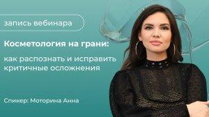 Косметология на грани: как распознать и исправить критичные осложнения