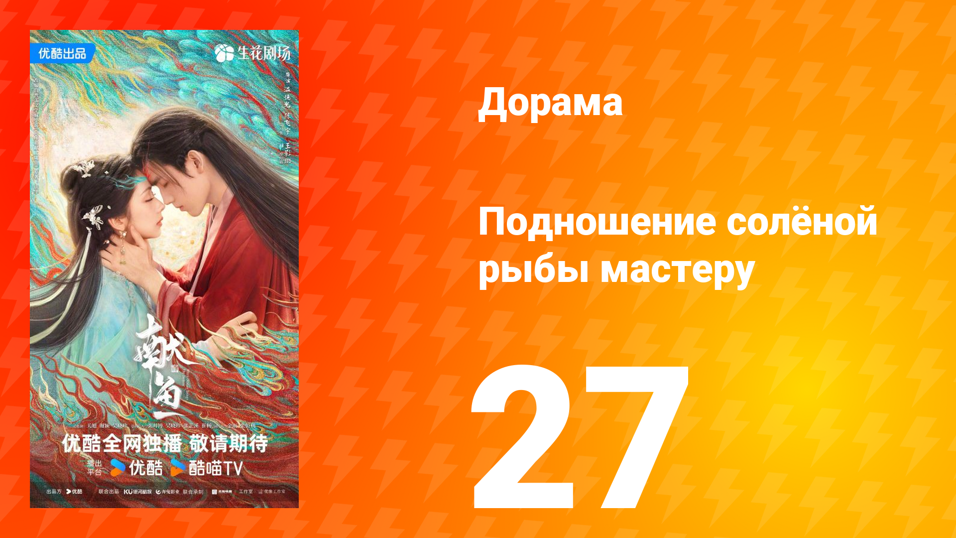 Подношение солёной рыбы мастеру 27 серия