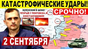 Катастрофические УДАРЫ! Бойня в Покровске, Константиновке и Харьк.обл! Военные сводки 02.09.2025