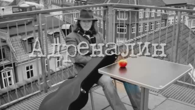 Адреналин на стихи Николая Гнедкова (экс "Идея Фикс")