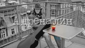 Адреналин на стихи Николая Гнедкова (экс "Идея Фикс")