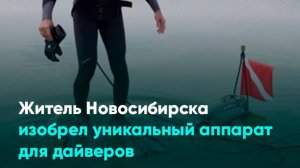 Житель Новосибирска изобрел уникальный аппарат для дайверов