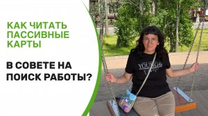 Как читать пассивные карты таро в совете ?