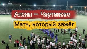 Медиалига: футбольный матч, в Абхазии