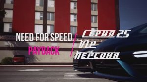 Need for Speed Payback (Расплата) серия 25