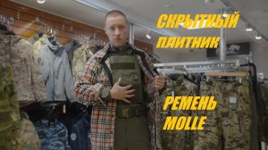 Скрытный плитник и Поясной ремень Молле от ANA Tactical