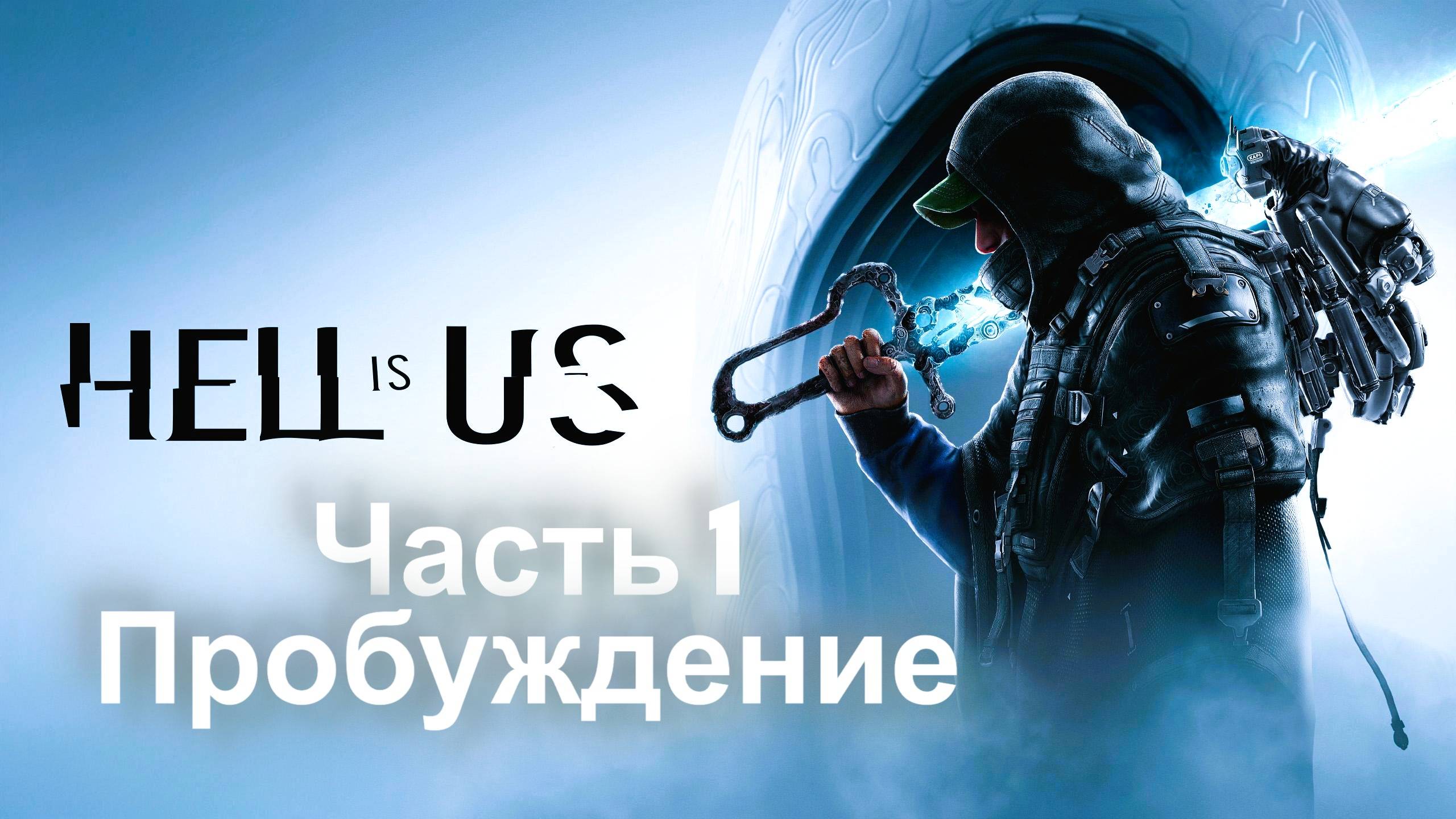Hell is Us — Часть 1: Пробуждение