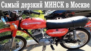 Гоняем на мотоцикле "Минск" по Москве. Прощаемся с летом