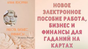 🆕‼️НОВОЕ ПОСОБИЕ 💼 РАБОТА, БИЗНЕС И ФИНАНСЫ 💰НА КАРТАХ ЛЕНОРМАН💞 ЭЛЕКТРОННАЯ КНИГА ЛЕНОРМАН 📖