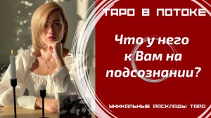 Что у него к Вам на подсознании?