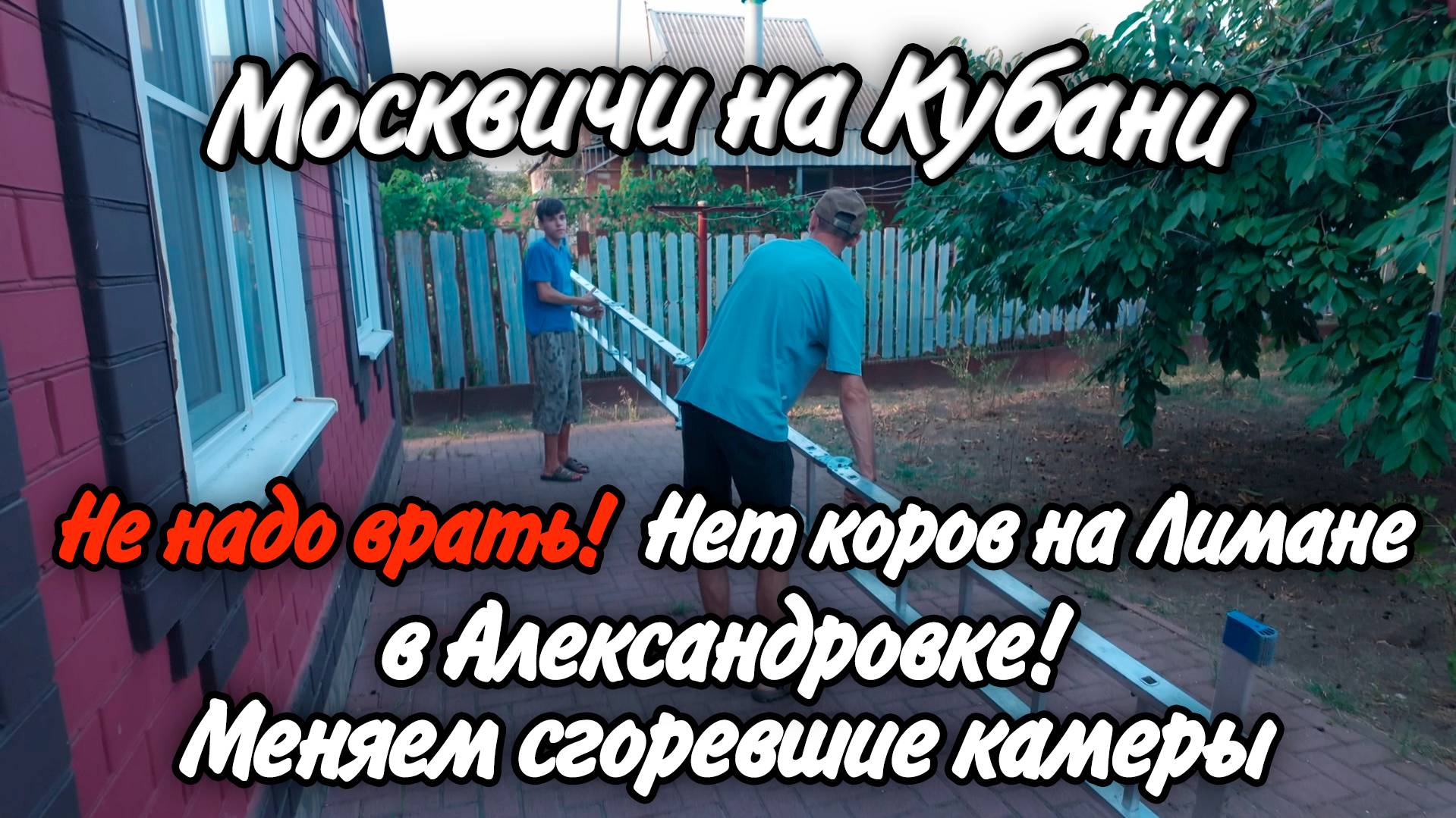 Ейск, Александровка, Лиман, ремонтируем сгоревшие камеры и ищем коров на Лимане! смотреть онлайн