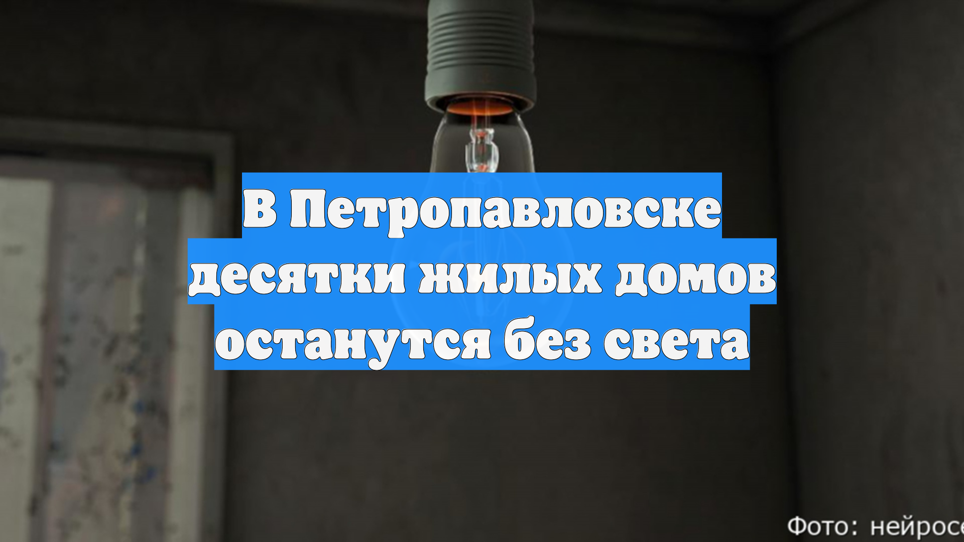 В Петропавловске десятки жилых домов останутся без света