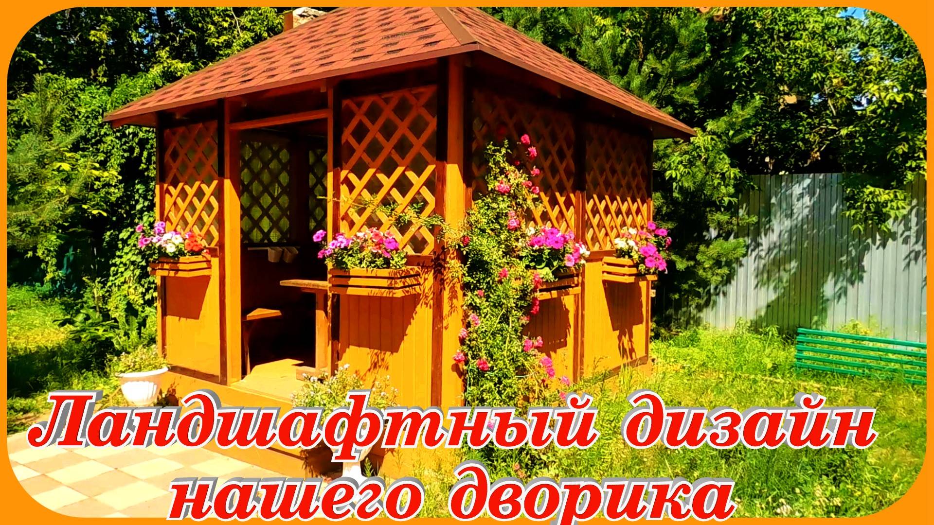 Любимый мой дворик ланшафтый дизайн обзор