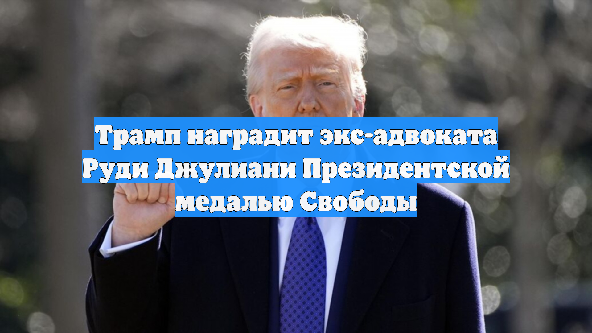 Трамп наградит экс-адвоката Руди Джулиани Президентской медалью Свободы