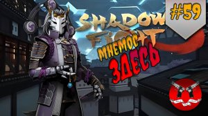 ПРАВДА О КОЛЛЕКЦИОНЕРЕ ✪ Shadow Fight 3 [ Шадоу файт 3 ] #59