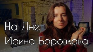 Ирина Боровкова - как понять современный танец и современное искусство/о воспитании, эстетике/личная