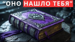 🕯️🙏Если эта книга нашла тебя, Вселенная готова ПОДЧИНИТЬСЯ ТЕБЕ (полная аудиокнига)☦️