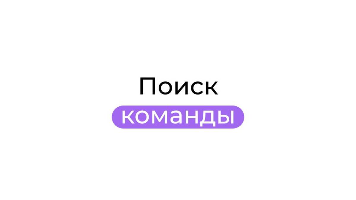 Поиск команды