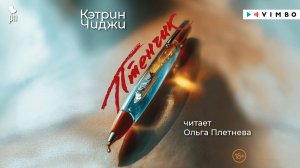 новинка КЭТРИН ЧИДЖИ "ПТЕНЧИК" фрагмент аудиокниги