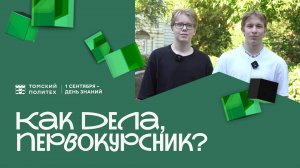 Как дела, первокурсник?
