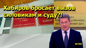 "Хабиров бросает вызов суду и силовикам?!" "Открытая Политика". Выпуск - 709 02.09.25