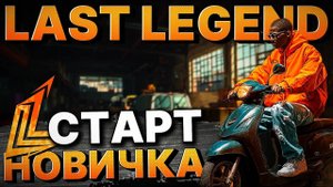 СТАРТ НОВИЧКА НА НОВОМ СЕРВЕРЕ GTA 5 RP LAST LEGEND | АВТОШКОЛА, НАСТРОЙКИ, НАЧАЛЬНЫЕ РАБОТЫ